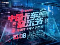 英雄归来!第二届卡车音乐节,三一重卡邀您玩转嘉年华