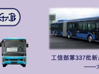 吉利新一代公交曝光，金旅北极星登场，337批新产品公示还有啥?