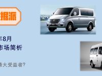 大通V80居欧系榜首，北汽福田领跑日系，8月轻客市场数据来了