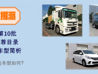 纯电仍是首选动力源，专用车新车数量走高，第十批新能源目录来了
