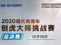 2020现代商用车创虎大师挑战赛，10月10日总决赛正式开启