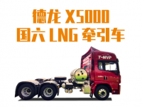德龙X5000国六LNG牵引车,“气质”重卡的实力担当!