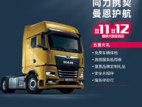 同力携契 曼恩护航,曼恩2020年度服务大放送活动正式启动