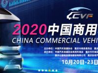 “智联 驶向未来”2020中国商用车博览会盛大开幕