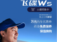 十月份最大的惊喜，万元购车优惠终身免费保养，飞碟W5开启预售