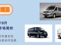 9月轻型客车市场分析来了,欧系轻客销量大涨,福田领跑日系轻客