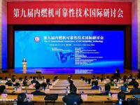 助推中国内燃机行业进步,第九届内燃机可靠性技术国际研讨会召开