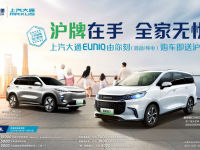 上海地区限行新政出炉，上汽大通MAXUS EUNIQ系列重磅优惠再加码