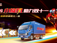 助力全国双十一,江淮骏铃快递“小旋风”来啦!