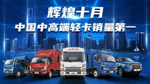 辉煌十月,江淮轻卡再登中国中高端轻卡销量榜首