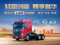 搭载460大马力燃气机!乘龙H7 LNG轻奢版牵引车重磅来袭!