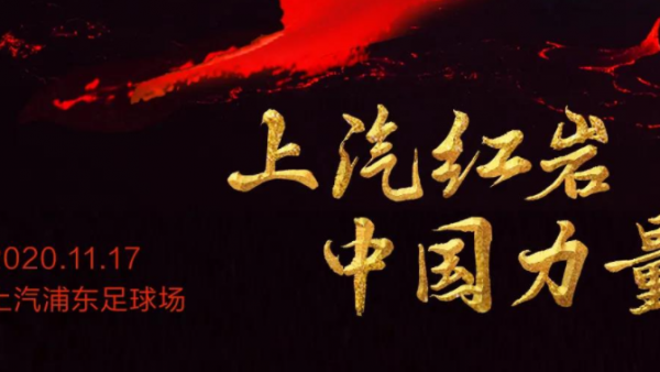 倒计时1天！上汽红岩品牌战略暨第六代重卡发布会即将开幕！