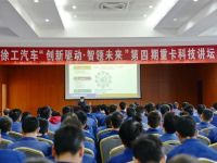 创新驱动，智领未来，徐工汽车举办2020年第四期重卡科技讲坛