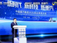 新时代 新科技 新重汽， 中国重汽集团2021年云商务大会召开