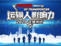 运输人影响力2020年度评选颁奖活动圆满举行!运输从业现状调查报告火热出炉!