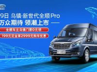 12月19日中国乌镇,新世代全顺Pro领潮上市开启轻客新世代