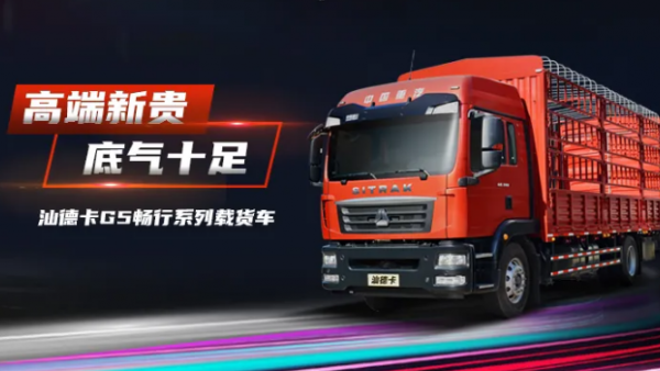 高端载货车又上新了，汕德卡G5畅行系列载货车重磅发布
