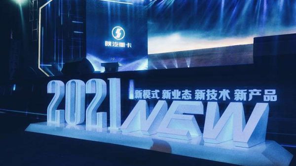 2021陕汽重卡商务年会点燃冬天 2021年目标20万辆