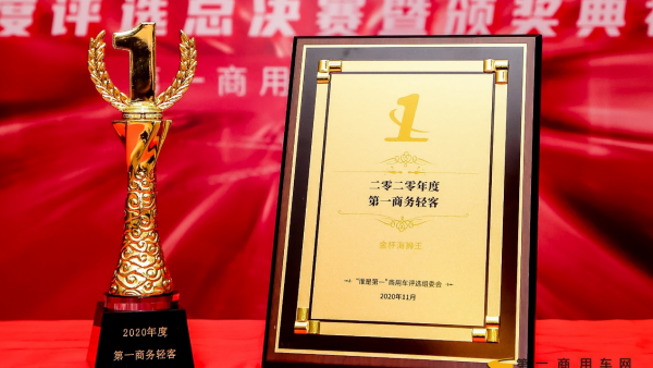 金杯海狮王荣获“2020年度第一商务轻客”奖,赢得了评委会的一致称赞