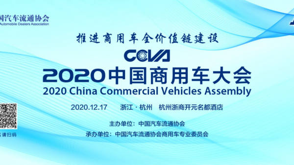 2020中国商用车大会将于12月17日在杭州盛大召开