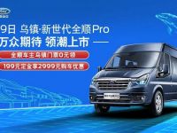 12月19日新世代全顺Pro领潮上市,与您相约乌镇
