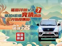 祥菱V3宽体微卡西安亮相,大承载高颜值专为高端而来