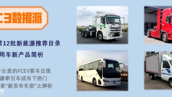 第12批新能源商用车新品出炉,有哪些亮点车型?推荐目录告诉你