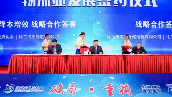 徐工汽车与苏州市物流协会达成战略合作