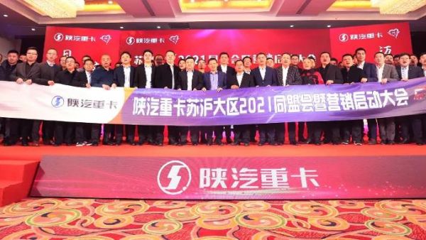陕汽重卡沪宁、内蒙、贵州区域2021营销启动大会胜利召开