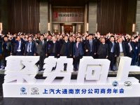 聚势向上 2021上汽大通南京分公司商务年会隆重召开
