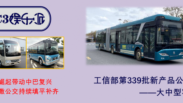 大中型客车92款，铰接成为电动化新领域，339批客车公告来了