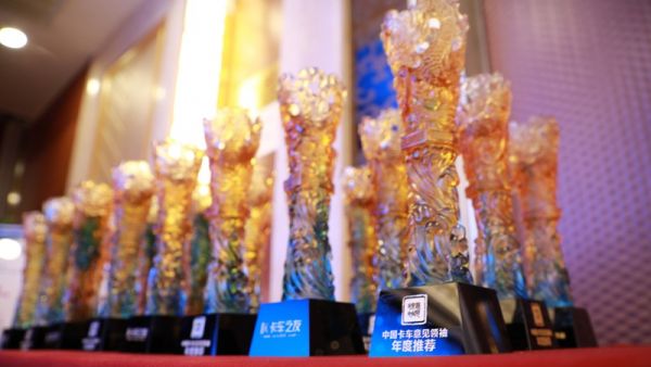 第四届中国卡车客户运营调查“意见领袖”颁奖盛典在北京隆重举行