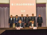 55亿!徐工青山新能源基地项目投资签约!