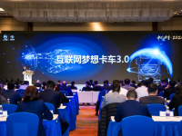 从1.0到3.0， 历经38次大小迭代，上汽红岩互联网梦想卡车3.0正式发布