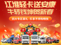多重豪礼大派送 ，江淮轻卡送安康“牛转钱坤”贺新春
