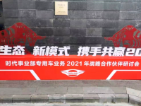 新生态、新模式,时代专用车业务战略研讨会海南成功召开