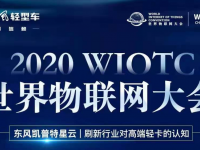 即将亮相世界物联网大会,东风凯普特星云刷新高端轻卡的认知