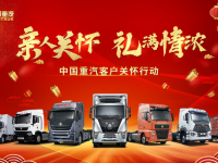 “亲人”们有福了，中国重汽一大波客户关怀福利已在路上