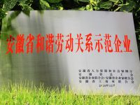 安凯客车喜获“安徽省和谐劳动关系示范企业”荣誉称号