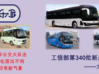 大中型客车60款,非公交新品势头足,带您看新年开篇340批客车新品公告
