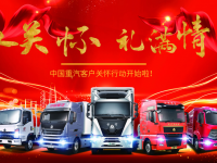 中国重汽客户关怀行动开始啦！还有送礼到家、重汽家宴等