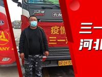 疫情无情人有情,三一重卡一直都是三一卡友的后盾!
