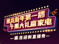 乘龙迎春直播秀来了！十重豪礼、家电套装免费送送送！