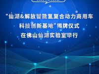 专注新能源商用车,一汽解放仙湖科创基地正式揭牌