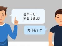 千万别买飞碟Q3，卡友表示太“糟心”！