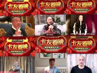 奥铃卡友春晚明星云集  中国卡友展现精彩人生