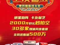 在路上 在家里 奥铃卡友春晚陪伴全国卡友过个温暖年