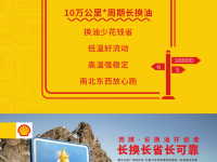 不远万里,一路挺你!壳牌长换油,守护好兄弟