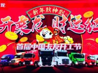 1835台订车,全网113万人围观,首届中国卡友开工节燃情落幕!