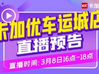 大额购车抵扣券、精致车模....3月8日下午4点优车直播间等你